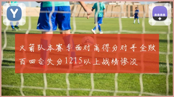 火箭队本赛季面对高得分对手全败百回合失分1215以上战绩惨淡