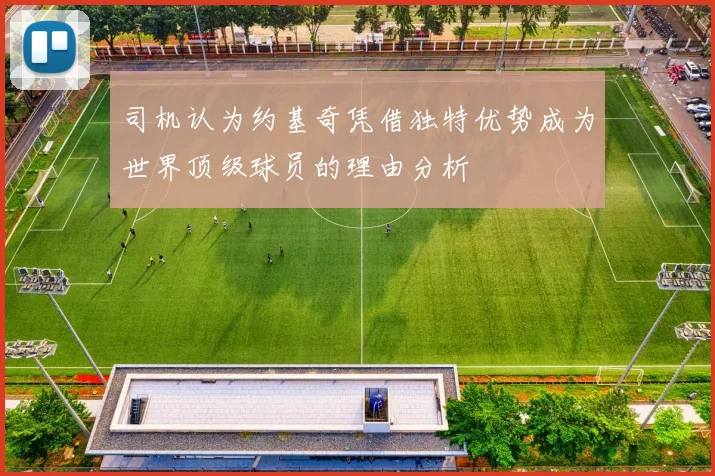 司机认为约基奇凭借独特优势成为世界顶级球员的理由分析