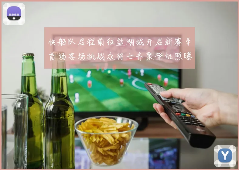 快船队启程前往盐湖城开启新赛季首场客场挑战众将士齐聚登机照曝光