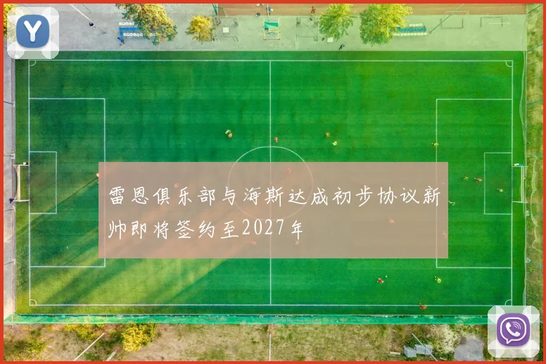 雷恩俱乐部与海斯达成初步协议新帅即将签约至2027年