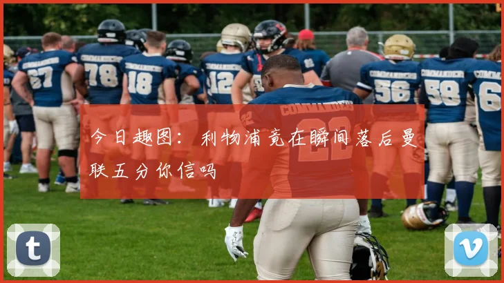 今日趣图：利物浦竟在瞬间落后曼联五分你信吗