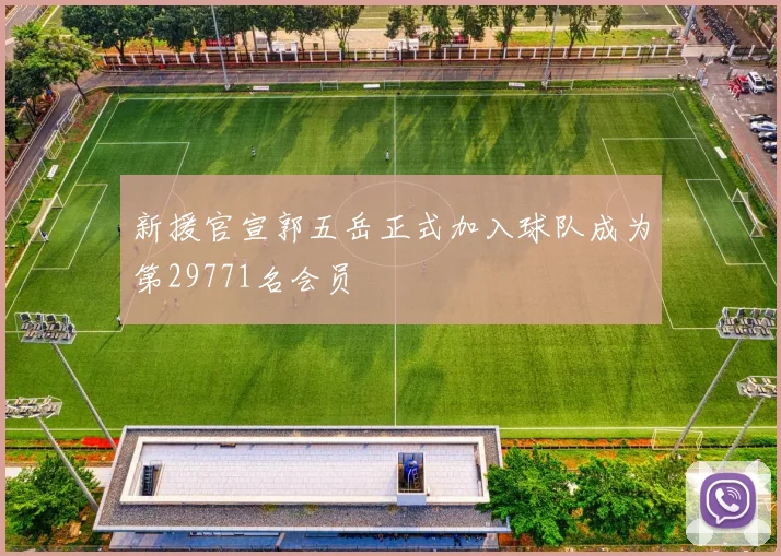 新援官宣郭五岳正式加入球队成为第29771名会员