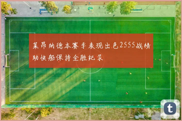 莱昂纳德本赛季表现出色2555战绩助快船保持全胜纪录