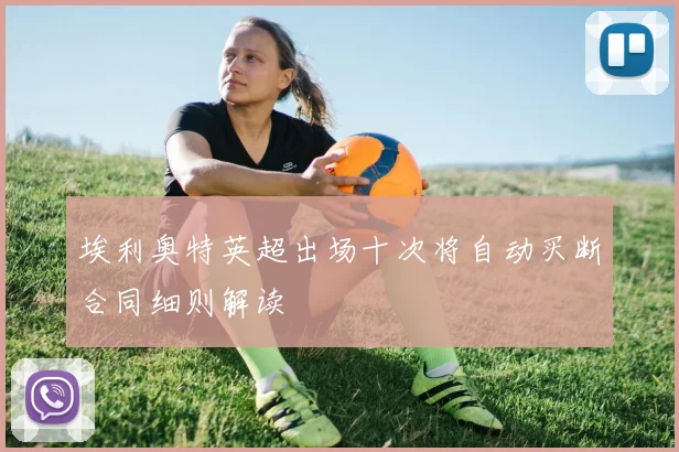 埃利奥特英超出场十次将自动买断合同细则解读