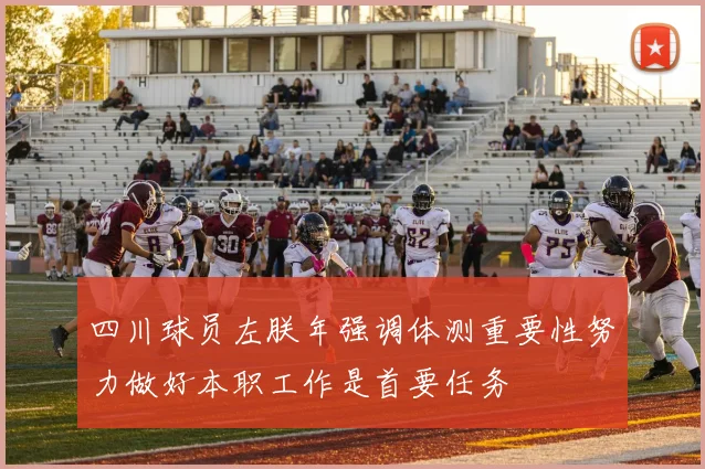 四川球员左朕年强调体测重要性努力做好本职工作是首要任务